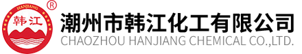  潮州市韓江(jiang)化工有限公(gong)司